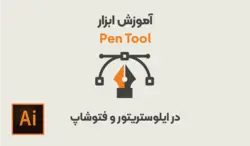 آموزش صفر تا صد کار با ابزار Pen در ایلوستریتور و فتوشاپ - آی گرافیکال - آی گرافیکال