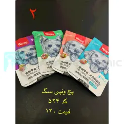 پوچ WANPY سگ کد 524 - پت شاپ ایرانا