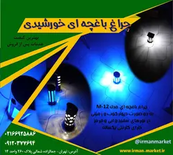 چراغ باغچه ای خورشیدی مدل KM-12