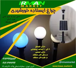 چراغ باغچه ای ایستاده