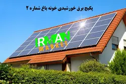 پکیج خورشیدی خونه باغ 2