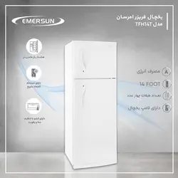 یخچال و فریزر امرسان ۱۴ فوت مدل TFH14T