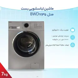 ماشین لباسشویی بست مدل BWD-7135