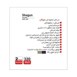 خردکن سایا مدل شوگان SMC