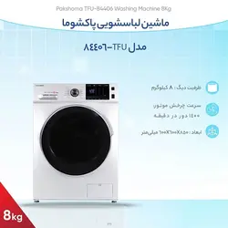 ماشین لباسشویی پاکشوما مدل TFU-84406
