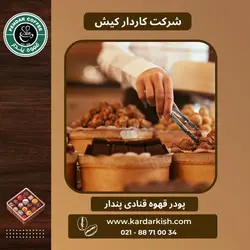 پودر قهوه قنادی پندار 5000 گرمی - Specialty Coffee Factory