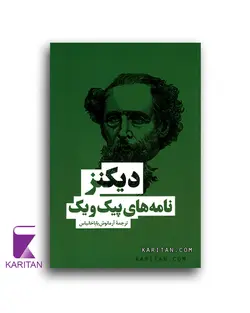 معرفی و خرید کتاب نامه های پیک ویک اثر چارلز دیکنز - کاریتان