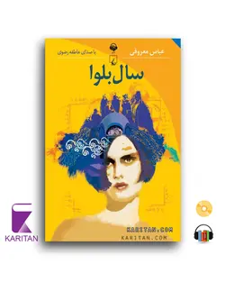 کتاب سخنگو سال بلوا (صوتی)- کاریتان