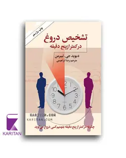 معرفی و خرید کتاب تشخیص دروغ در کمتر از پنج دقیقه - کاریتان