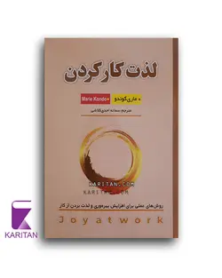 معرفی و خرید کتاب لذت کار کردن اثر ماری کوندو - کاریتان