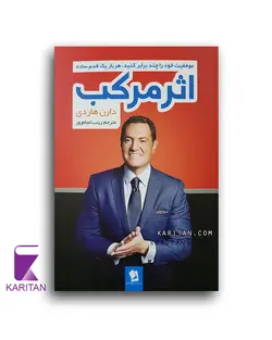 معرفی و خرید کتاب اثر مرکب اثر دارن هاردی - کاریتان