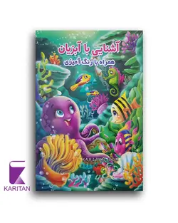 معرفی و خرید کتاب آشنایی با آبزیان همراه با رنگ آمیزی - کاریتان