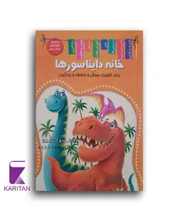معرفی و خرید کتاب خانه دایناسورها خانه دایناسورها (دانش، سرگرمی، دایناسورها) - کاریتان
