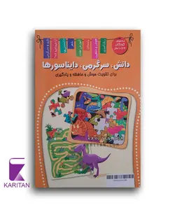 معرفی و خرید کتاب خانه دایناسورها خانه دایناسورها (دانش، سرگرمی، دایناسورها) - کاریتان