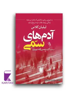 معرفی و خرید کتاب آدم‌های سمی اثر لیلیان گلاس - کاریتان