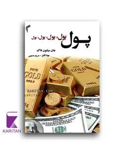 قیمت و خرید کتاب پول، پول، پول اثر جان میلتون فاگ نشر تیموری - کاریتان