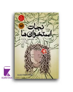 قیمت و خرید کتاب نجات استخوان ها اثر جسمین وارد نشر باران خرد- کاریتان