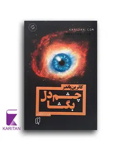 قیمت و خرید کتاب چشم دل بگشا اثر کاترین پاندر نشر باران خرد- کاریتان
