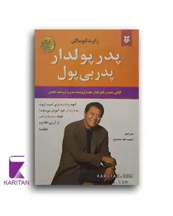 قیمت و خرید کتاب پدر پولدار پدر بی پول اثر رابرت کیوساکی نشر نیک فرجام - کاریتان
