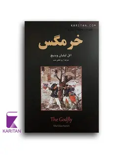 قیمت و خرید کتاب خرمگس اثر اتل لیلیان وینیچ نشر نیک فرجام - کاریتان