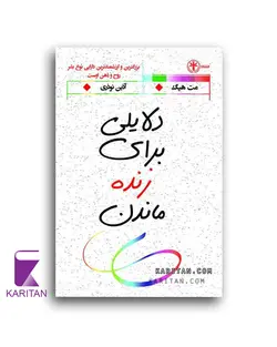 قیمت و خرید کتاب دلایلی برای زنده ماندن اثر مت هیگ نشر السانا - کاریتان