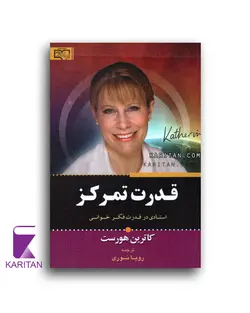 معرفی و خرید کتاب قدرت تمرکز اثر کاترین هورست - کاریتان
