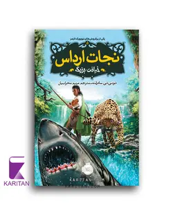 قیمت و خرید کتاب نجات ارداس (جلد 5) خیانت بزرگ نشر پرتقال - کاریتان