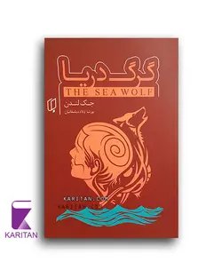 قیمت و خرید کتاب گرگ دریا اثر جک لندن نشر باران خرد- کاریتان