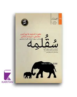 قیمت و خرید کتاب سقلمه اثر ریچارد اچ تیلر، کاس آر سانستین نشر شفاف - کاریتان