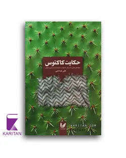 قیمت و خرید کتاب حکایت کاکتوس اثر علی صاحبی نشراندیشه احسان - کاریتان