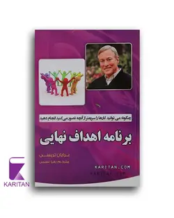 معرفی و خرید کتاب برنامه اهداف نهایی با تخفیف ویژه - کاریتان