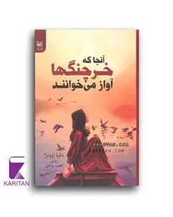 معرفی و خرید کتاب آنجا که خرچنگ ها آواز می خوانند با تخفیف ویژه- کاریتان