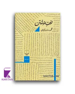 خرید کتاب نون نوشتن اثر محمود دولت آبادی - کاریتان