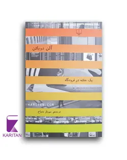 کتاب یک هفته در فرودگاه اثر آلن دوباتن - کاریتان