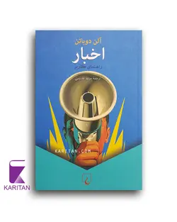 کتاب اخبار اثر آلن دوباتن - کاریتان