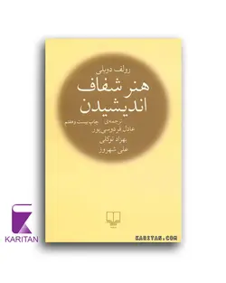 کتاب هنر شفاف اندیشیدن اثر رولف دوبلی - کاریتان