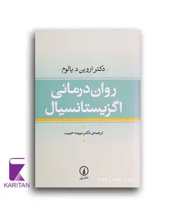معرفی و خرید روان درمانی اگزیستانسیال با تخفیف ویژه - کاریتان