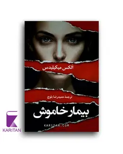 قیمت و خرید کتاب بیمار خاموش اثر آلکس میکیلیدس نشر دانشیار - کاریتان