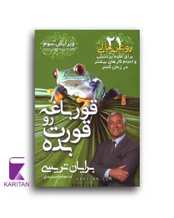 معرفی و خرید کتاب قروباغه رو قورت بده با تخفیف ویژه - کاریتان