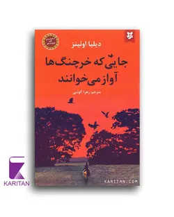 جایی که خرچنگ ها آواز می خوانند