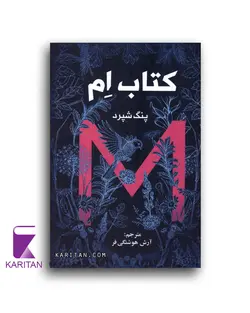 معرفی و خرید کتاب اِم (M) اثر پنگ شپرد با تخفیف ویژه - کاریتان