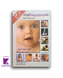 خرید کتاب تغذیه و تربیت کودک از دکتر بنیامین اسپاک - کاریتان