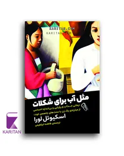 معرفی و خرید کتاب مثل آب برای شکلات از اسکیوئل لورا - کاریتان