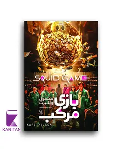 معرفی و خرید کتاب بازی مرکب اثر مکسول ویلبرت - کاریتان