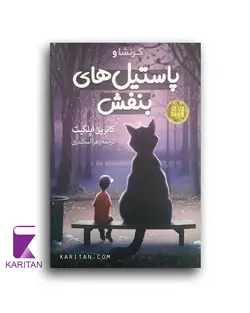 خریدکتاب کرنشا و پاستیل های بنفش اثر کاترین اپلگیت - کاریتان