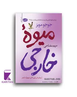 خرید کتاب میوه خارجی اثر جوجو مویز نشر آموت - کاریتان