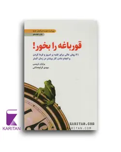 معرفی و خرید کتاب قورباغه را بخور! اثر برایان تریسی- کاریتان
