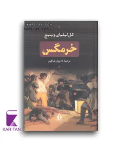 کتاب خرمگس اثر اتل لیلیان وینیچ - کاریتان