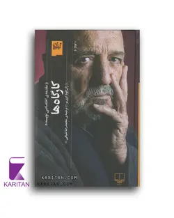 کتاب کارگاه ها اثر ژان کلود کریر - کاریتان