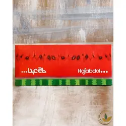 پشمک هندوانه حاج عبدا…